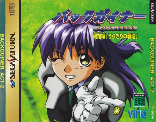 バックガイナー よみがえる勇者たち 飛翔編「うらぎりの戦場」の関連画像1