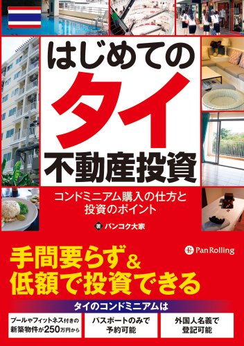 はじめてのタイ不動産投資 ビジネス 経済 Kindleストア Amazon
