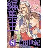 編集王（５） (ビッグコミックス)