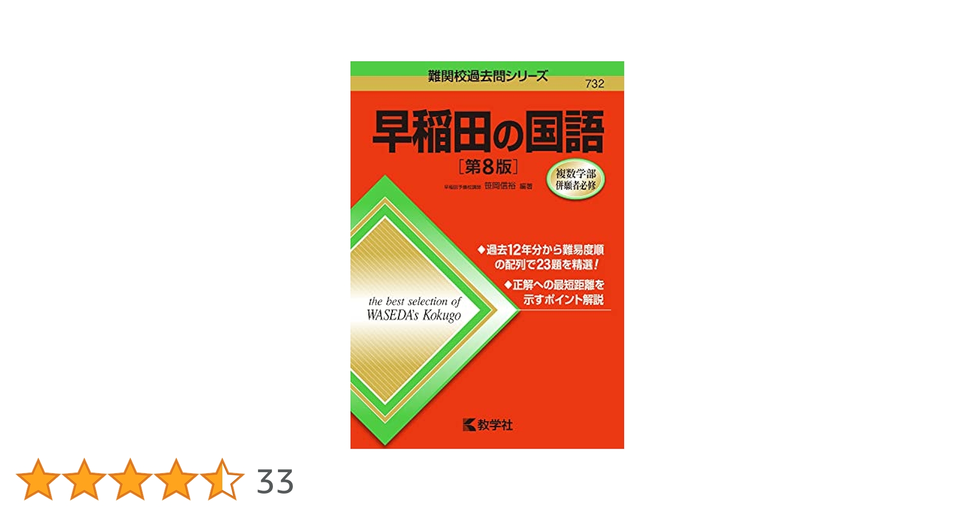 早稲田の国語 '88 改訂版 世界一わかりやすい 早稲田の国語 合格講座 人気大学過去