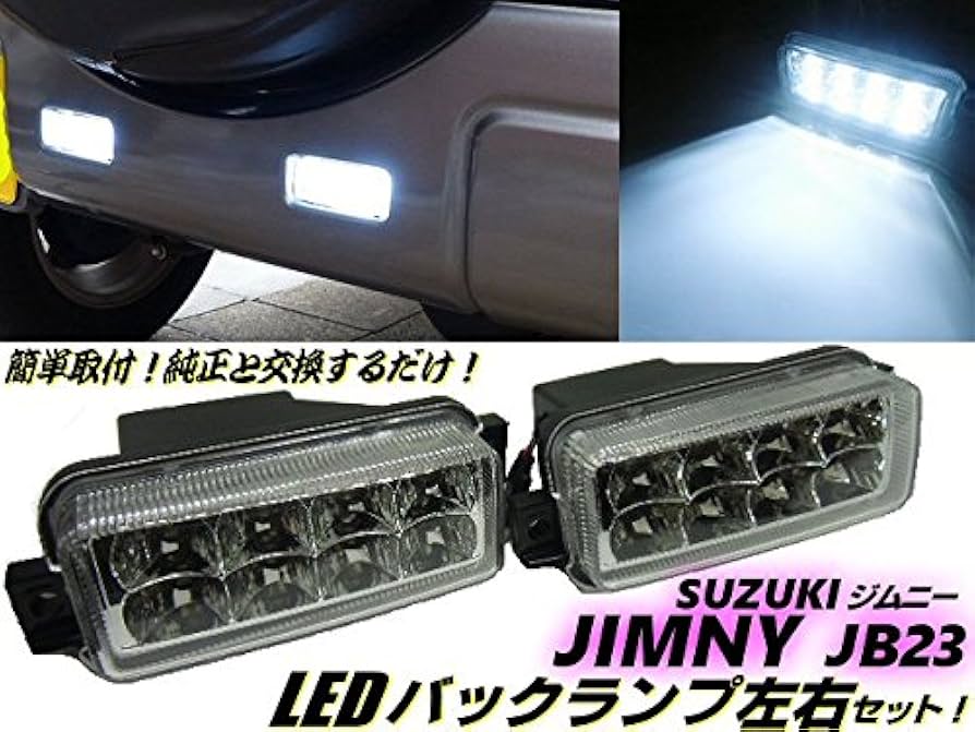 Amazon | 純正交換用スズキ/JB23Wジムニー用LEDバックランプ