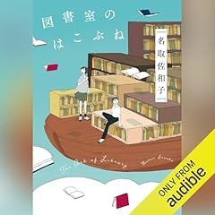 Page de couverture de 図書室のはこぶね