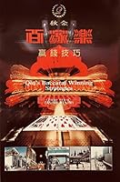 百家乐赢钱技巧 （Qiu's Baccarat Winning Strategies ) 0965166368 Book Cover