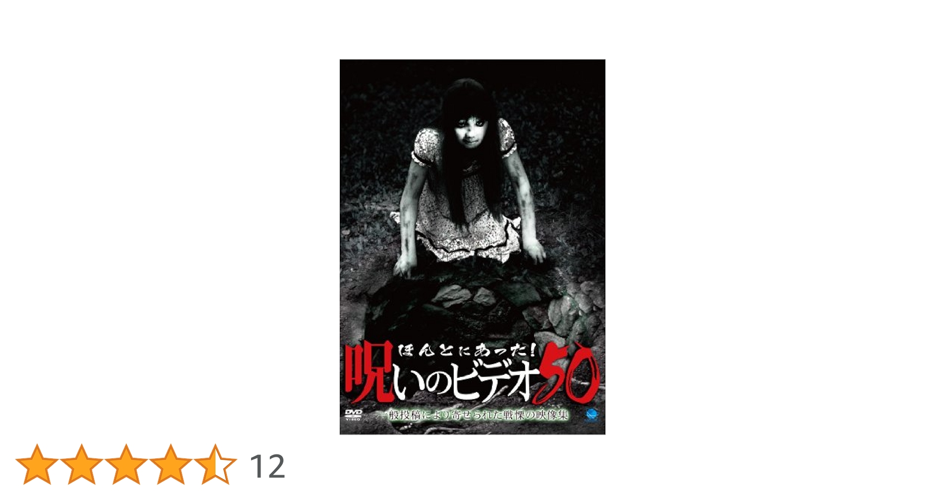 ほんとにあった!呪いのビデオ 50 [DVD] Amazon.co.jp: ほんとにあった! 呪いのビデオ 戦慄投稿BEST20