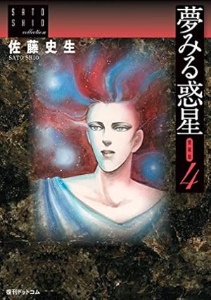 Amazon.co.jp: 夢みる惑星 愛蔵版 1 (佐藤史生コレクション) : 佐藤