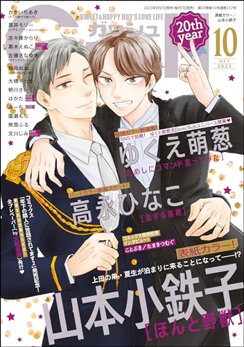 GUSH 2023年10月号