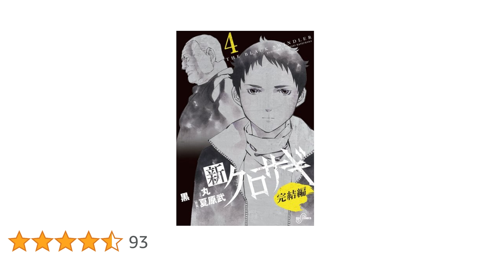 新クロサギ 完結編（4） (ビッグコミックス) | 黒丸, 夏原武