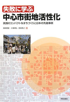 失敗に学ぶ中心市街地活性化―英国のコンパクトなまちづくりと日本の先進事例