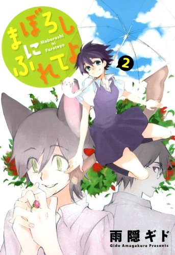 『まぼろしにふれてよ』2巻