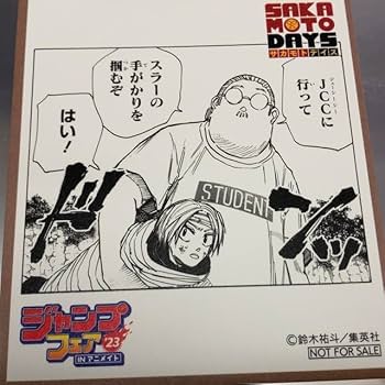 サカモトデイズ　色紙 懸賞 未開封 Amazon.co.jp: ジャンプフェア 特典 色紙 サカモトデイズ