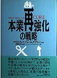 本業再強化の戦略