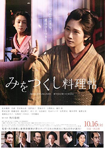 【映画パンフレット】みをつくし料理帖 監督 角川春樹 キャスト 松本穂香, 奈緒, 若村麻由美, 浅野温子, 窪塚洋介, 小関裕太,