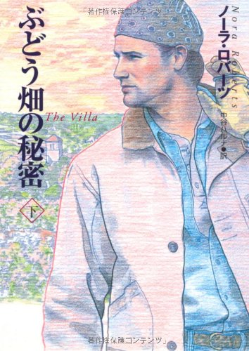 ぶどう畑の秘密 下 (扶桑社ロマンス)