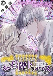 お求めいただいた暴君陛下の悪女です（コミック） 分冊版 ： 58 (モンスターコミックスｆ)