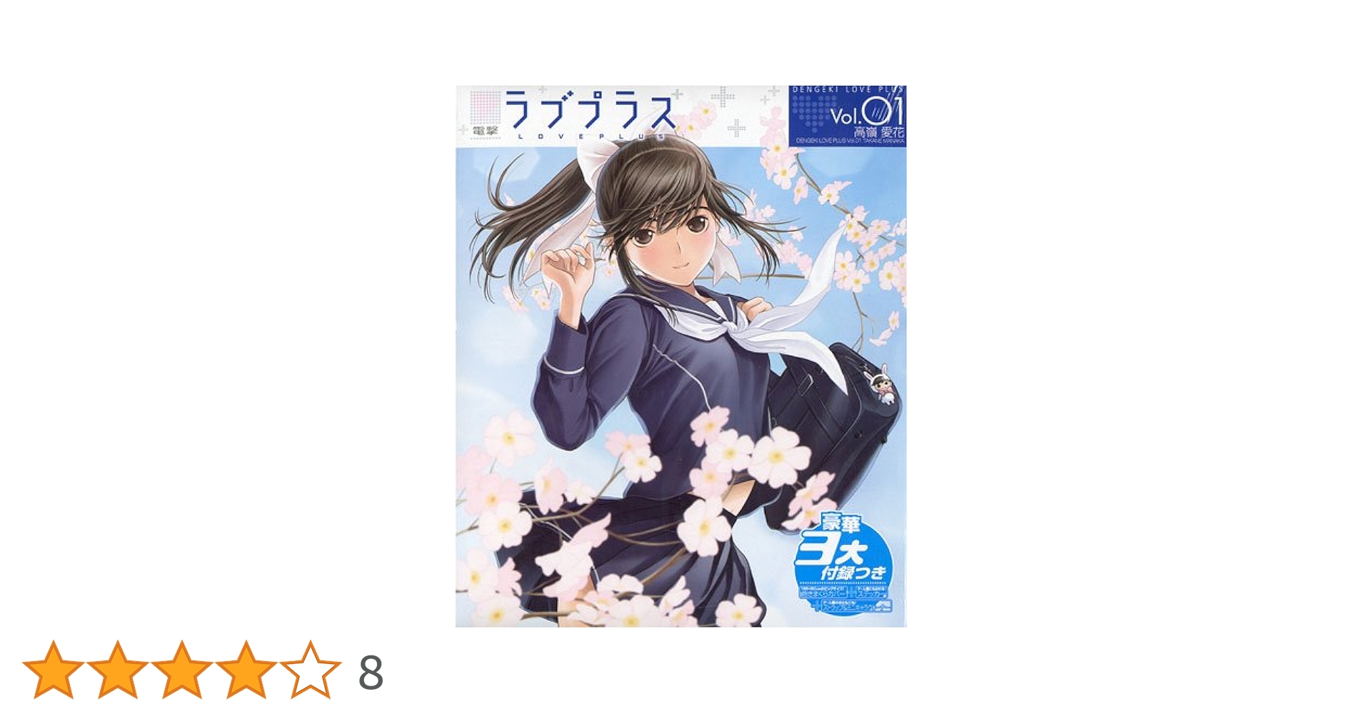【未開封】電撃ラブプラスVol.01高嶺愛花 未開封】電撃ラブプラスVol.01高嶺愛花 - メルカリ