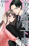 溺愛若頭の下僕ちゃん 1 (恋愛宣言)