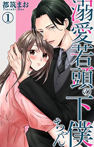 溺愛若頭の下僕ちゃん 1 (恋愛宣言)