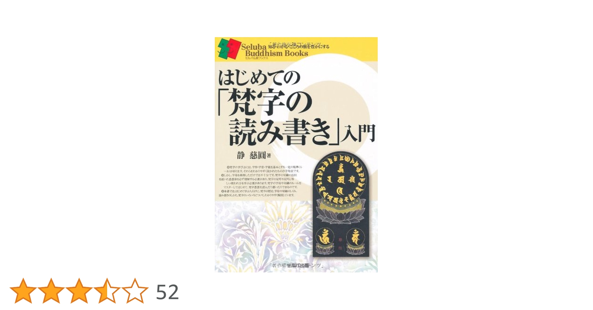 梵字入門　基礎編 梵字入門 基礎編