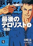 最後のテロリスト　: 2　～鼓動～ (シャレード文庫)