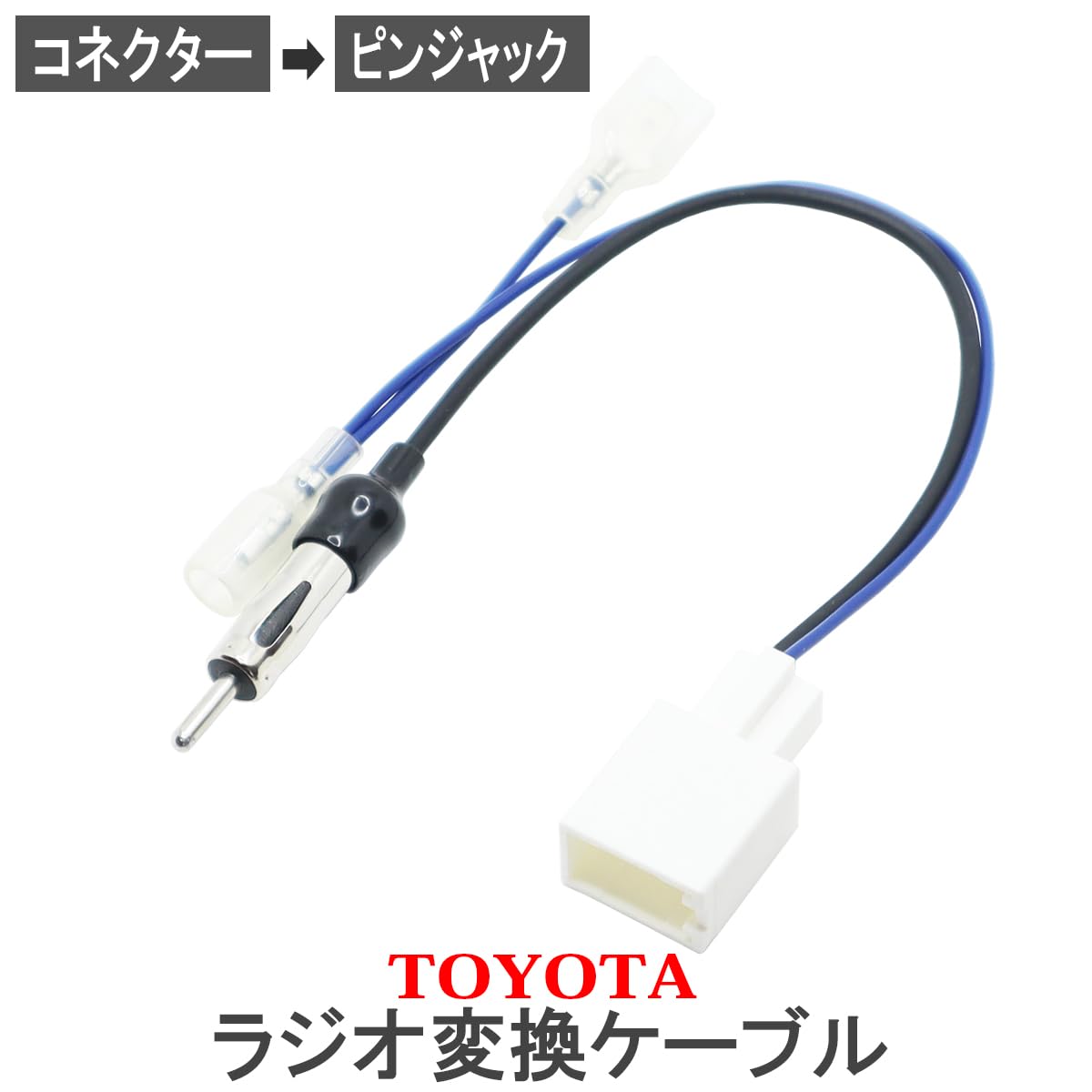 Amazon.co.jp: 【トヨタ車用 ラジオアンテナ 変換ケーブル SAI AZK10