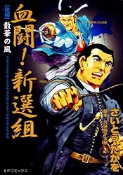 血闘！新選組 前編 | さいとう・たかを, 久保田千太郎 | マンガ