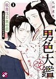 男色大鑑 改　１～歌舞伎若衆の恋～ (光文社 BL COMICS / Pureri)