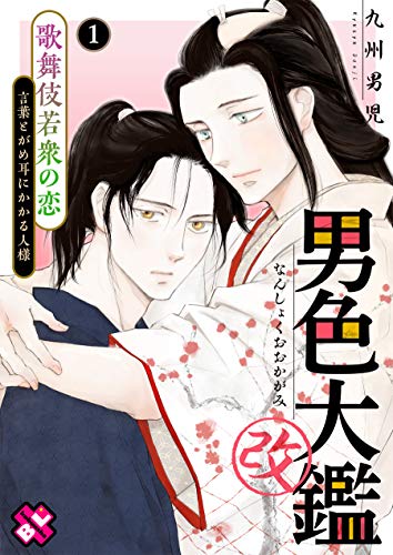 男色大鑑 改 1~歌舞伎若衆の恋~ (Kobunsha BLコミックシリーズ)