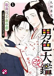 Amazon.co.jp: 男色大鑑 改 3～歌舞伎若衆の恋～ (光文社 BL COMICS  