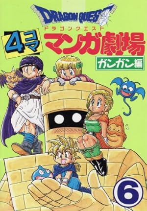 ドラゴンクエスト4コママンガ劇場 (7) | ゲームドラゴンクエスト