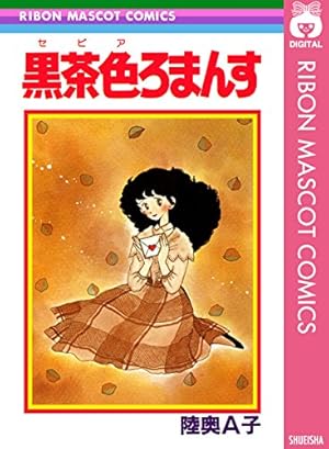 歌い忘れた1小節 (りぼんマスコットコミックスDIGITAL) | 陸奥A