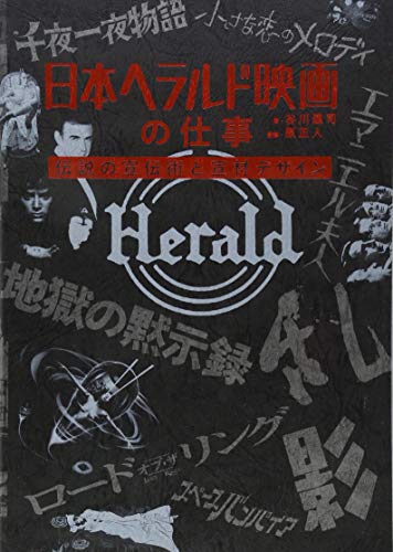日本ヘラルド映画の仕事-伝説の宣伝術と宣材デザイン- 日本ヘラルド映画の仕事-伝説の宣伝術と宣材デザイン-