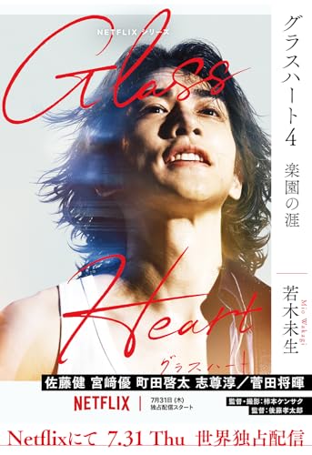 グラスハート (4) 楽園の涯 ［グラスハート文庫版］ (一般書籍)