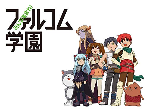 『みんな集まれ!ファルコム学園』