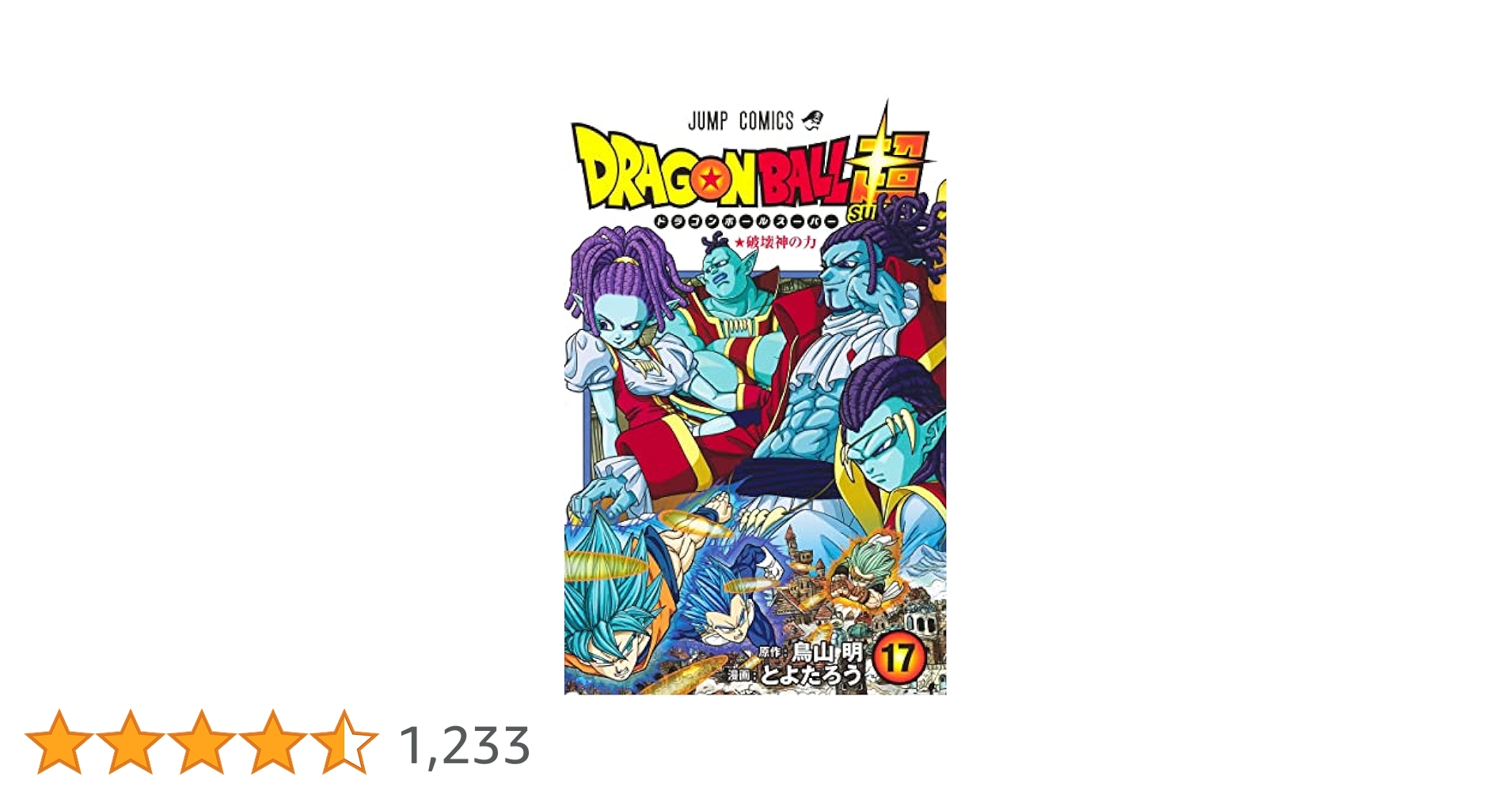 ドラゴンボール超①〜㉓巻(17巻欠品)　セット！！ ドラゴンボール超①〜㉓巻(17巻欠品) セット！！ ドラゴンボール