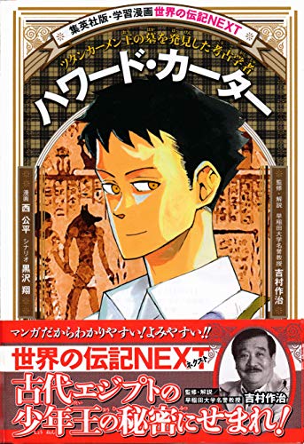 ハワード・カーター（学習漫画　世界の伝記NEXT) (集英社児童書)