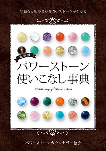 最新版 パワーストーン使いこなし事典 一般社団法人パワーストーンカウンセラー協会 心理学 Kindleストア Amazon