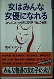 女はみんな女優になれる: 次々とスターを育てる野中塾の秘密