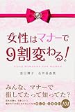 女性はマナーで９割変わる！ (中経出版)