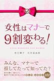 女性はマナーで９割変わる！ (中経出版)