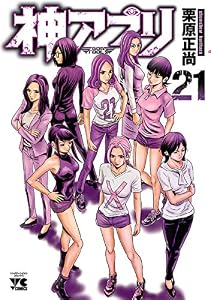 神アプリ　21 (ヤングチャンピオン・コミックス)