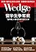 Wedge (ウェッジ) 2018年12月号【特集】留学生争奪戦 「金の卵」に群がる産業界と大学