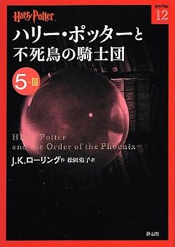 Harry Potter and the Order of the Phoenix 5-3 (Compact Paperback Edition) [In Japanese]