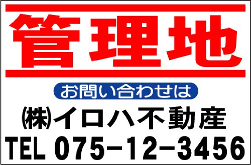 シンプルＡ型看板「管理地（赤）」【不動産】全長１ｍ シンプルA型看板「管理地（赤）」【不動産】全長1m シンプルA