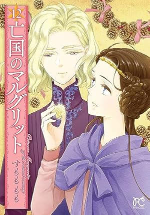 Amazon.co.jp: 亡国のマルグリット (プリンセス・コミックス) : すもも