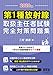 2020年版 第1種放射線取扱主任者試験 完全対策問題集: 精選問題・出題年別