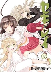 セキレイ 18巻 (デジタル版ヤングガンガンコミックス) | 極楽院櫻子