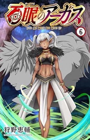 Amazon.co.jp: 百眼のアーガス 3 (3) (少年チャンピオンコミックス