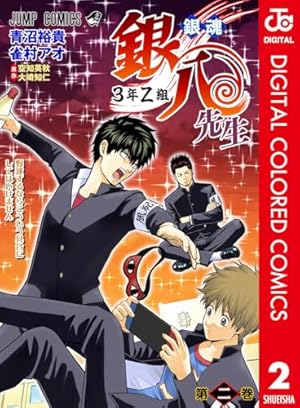 Amazon.co.jp: 銀魂 3年Z組銀八先生 カラー版 1 (ジャンプコミックス