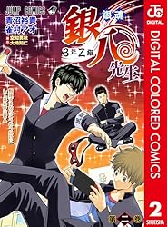 Amazon.co.jp: 銀魂 3年Z組銀八先生 カラー版 1 (ジャンプコミックス