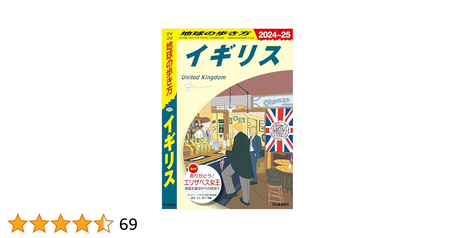 Amazon.co.jp: A02 地球の歩き方 イギリス 2024～2025 地球の